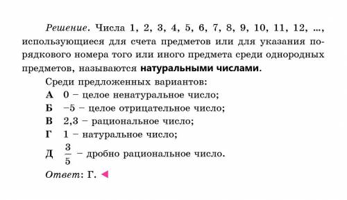 Какое из предложенных чисел является натуральным числом? А 0 Б -5 В 2,3 Г 1 Д 3/5