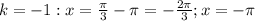 k = -1: x = \frac{\pi}{3} - \pi = -\frac{2\pi}{3} ; x = -\pi