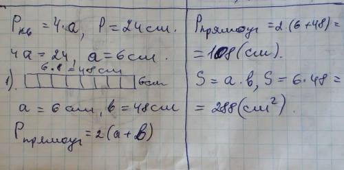 Периметр квадрата 24 см. Из восьми таких квадратов сложили прямоугольник. Найдите его периметр и пло