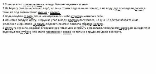 Подчеркните наречия как члены предложения 1 Солнце жгло по-вчерашнему ,воздух был неподвижен и уныл