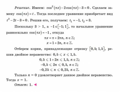 Решите уравнение cos^2(пx)-2cos(пx)=3В ответе укажите корень, принадлежащий отрезку [0,5:1,5].​