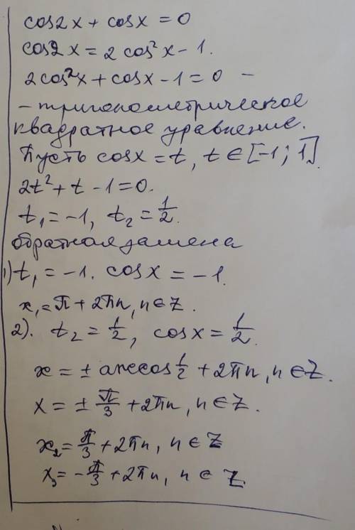 Решите уравнение cos 2 + cos = 0. Распишите подробно