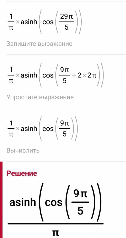 С подробным решением) 1/п arcsin(cos29п/5) ​