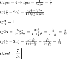 Ctg\alpha =4 \Rightarrow tg\alpha=\frac{1}{Ctg\alpha}=\frac{1}{4}\\\\tg(\frac{\pi }{4}-2\alpha)=\frac{tg\frac{\pi }{4}-tg2\alpha}{1+tg\frac{\pi }{4}*tg2\alpha} \\\\tg\frac{\pi }{4}=1\\\\tg2\alpha=\frac{2tg\alpha}{1-tg^{2}\alpha}=\frac{2*\frac{1}{4}}{1-(\frac{1}{4})^{2}}=\frac{\frac{1}{2}}{1-\frac{1}{16}}=\frac{8}{15}\\\\tg(\frac{\pi }{4} -2\alpha)=\frac{1-\frac{8}{15}}{1+1*\frac{8}{15}}=\frac{\frac{7}{15}}{1+\frac{8}{15}}=\frac{7}{23}\\\\Otvet:\boxed{\frac{7}{23}}