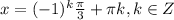 x=(-1)^{k}\frac{\pi }{3} +\pi k, k \in Z