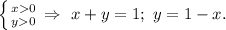 \left \{ {{x 0} \atop {y0 }} \right. \Rightarrow\ x+y=1;\ y=1-x.