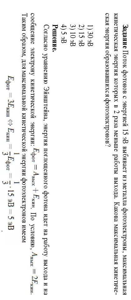 A33. Поток фотонов с энергией 15 эВ выбивает из металлов фотоэлектроны, максимальная кинетическая эн