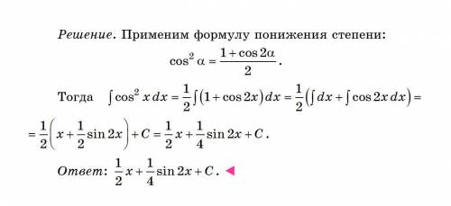 Найти интеграл: cos^2 xdx​