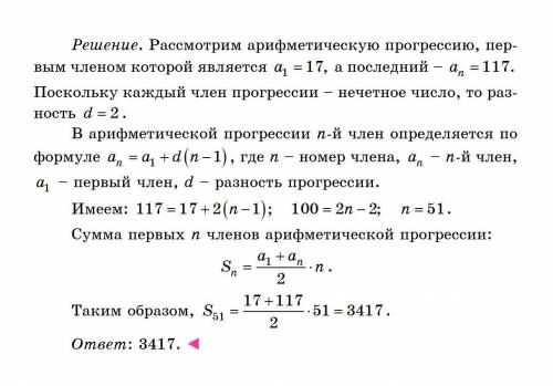 Найти сумму непарных чисел от 17 до 117 включительно​