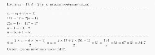 Найти сумму непарных чисел от 17 до 117 включительно​