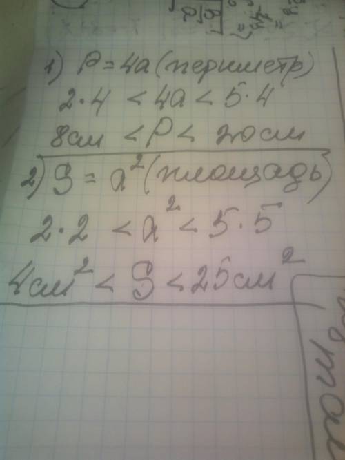 18.7. Длина стороны квадрата принимает значения 2 см <a < 5 см. В каких числовых значениях изм