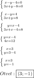 \left \{ {{x-y-4=0} \atop {3x+y-8=0}} \right.\\\\\left \{ {{x-y=4} \atop {3x+y=8}} \right.\\\\\left \{ {{y=x-4} \atop {3x+x-4=8}} \right.\\\\\left \{ {{y=x-4} \atop {4x=12}} \right. \\\\\left \{ {{x=3} \atop {y=3-4}} \right.\\\\\left \{ {{x=3} \atop {y=-1}} \right.\\\\Otvet:\boxed{(3;-1)}