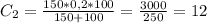 C_{2} =\frac{150*0,2*100}{150+100} =\frac{3000}{250} =12