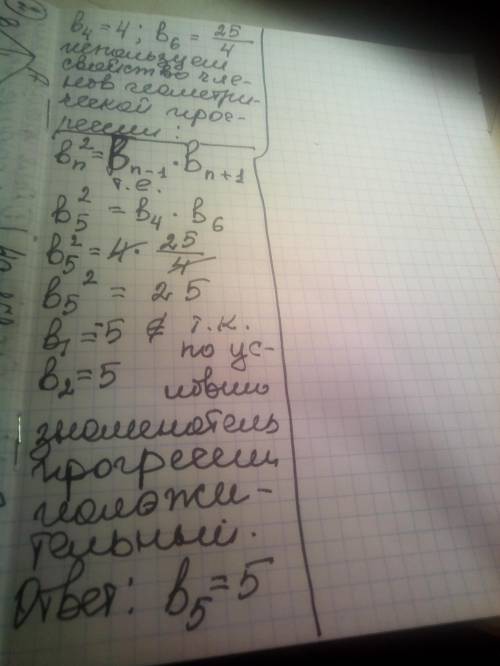 В геометрической прогрессии b4=4, b6=25/4. Найти b5, если известно, что знаменатель прогрессии полож