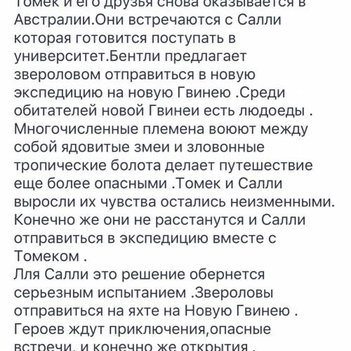 напишите сюжет произведения томек среди охотников за человеческими головами для читательского дне