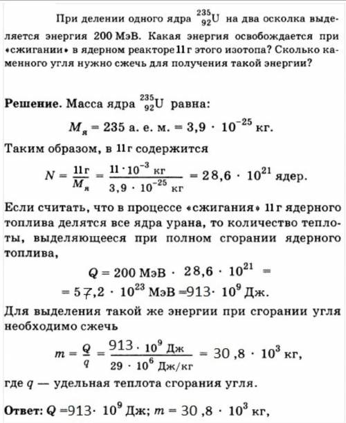 При делении одного ядра урана 235/92U выделяется 200 МэВ энергии. Какое количество энергии освободит