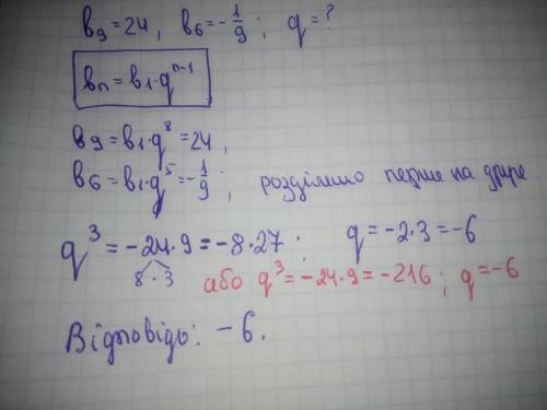 Визначте знаменник геометричної прогресії bn, якщо b9=24, b6=-1/9