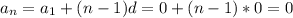 a_n=a_1+(n-1)d=0+(n-1)*0=0