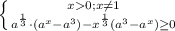 \left \{ {{x0; x\neq 1 } \atop {a^{\frac{1}{3}}\cdot (a^{x}-a^{3})-x^{\frac{1}{3}}(a^3-a^{x})\geq0 }}} \right.