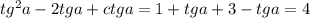 tg^2a-2tga+ctga=1+tga+3-tga=4