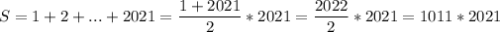 S=1+2+...+2021=\dfrac{1+2021}{2}*2021=\dfrac{2022}{2}*2021=1011*2021