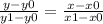 \frac{y-y0}{y1 - y0} = \frac{x-x0}{x1 - x0}