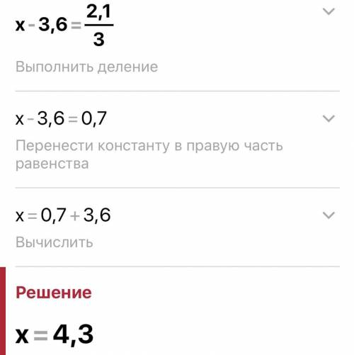 Как решить уравнение х-3,6=2,1/3​