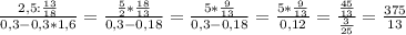 \frac{2,5:\frac{13}{18}}{0,3-0,3*1,6}=\frac{\frac{5}{2}*\frac{18}{13}}{0,3-0,18}=\frac{5*\frac{9}{13}}{0,3-0,18}=\frac{5*\frac{9}{13}}{0,12}=\frac{\frac{45}{13}}{\frac{3}{25}}=\frac{375}{13}