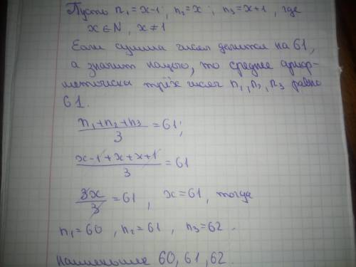 сумма сумма 3 последовательных натуральных чисел делится на 61 Найдите наименьшее значение этих чисе