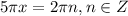 5\pi x=2 \pi n, n \in Z