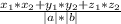 \frac{x_{1}*x_{2} +y_{1}*y_{2} +z_{1}*z_{2} }{|a|*|b|}