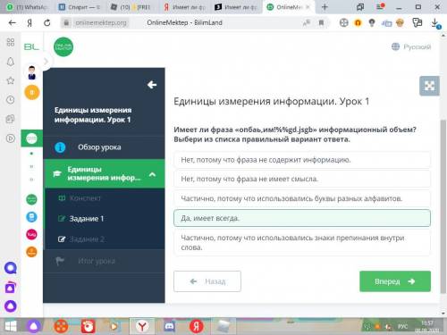 Имеет ли фраза опбаь,им! %%gd. jsgb информационный объем? Выбери из списка правильный вариант отве