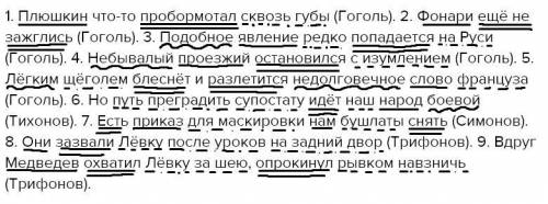 2. Подчеркните главные и второстепенные члены предложения. 1. Плюшкин что-то пробормотал сквозь губы