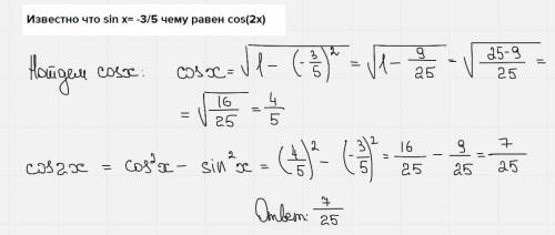 Известно что sin x= -3/5 чему равен cos(2x)