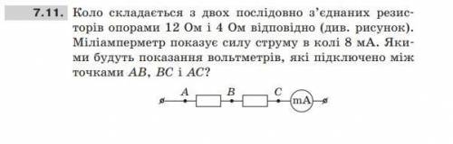 7.11 Коло складається з двох послідовно з’єднаних резисторів опорами 12 Ом і 4 Ом відповідно (див. р