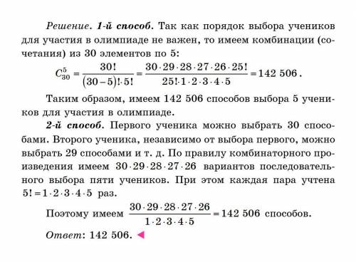 14. Сколько выбрать пять человек для участия в олимпиаде из класса, в котором 30 человек? Объясните