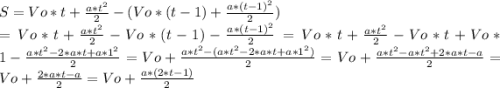 S=Vo*t+\frac{a*t^{2} }{2}-(Vo*(t-1)+ \frac{a*(t-1)^{2} }{2})\\=Vo*t+\frac{a*t^{2} }{2}-Vo*(t-1)- \frac{a*(t-1)^{2} }{2}=Vo*t+\frac{a*t^{2} }{2}-Vo*t+Vo*1- \frac{a*t^2-2*a*t+a*1^2 }{2}=Vo+\frac{a*t^{2}-(a*t^2-2*a*t+a*1^2)}{2} =Vo+\frac{a*t^{2}-a*t^2+2*a*t-a}{2}=Vo+\frac{2*a*t-a}{2} = Vo+\frac{a*(2*t-1)}{2}