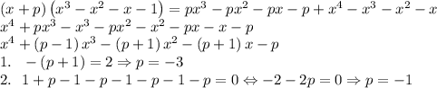 \left ( x+p \right )\left ( x^3-x^2-x-1 \right )=p x^3 - p x^2 - p x - p + x^4 - x^3 - x^2 - x\\x^4+px^3-x^3-px^2-x^2-px-x-p\\x^4+\left ( p-1 \right )x^3-\left ( p+1 \right )x^2-\left ( p+1 \right )x-p\\1. \ \ -(p+1)=2\Rightarrow p=-3\\2. \ \ 1+p-1-p-1-p-1-p=0\Leftrightarrow -2-2p=0\Rightarrow p=-1