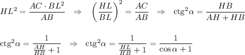 HL^2=\dfrac{AC\cdot BL^2}{AB}~~\Rightarrow~~ \left(\dfrac{HL}{BL}\right)^2=\dfrac{AC}{AB}~~\Rightarrow~~ {\rm ctg}^2\alpha=\dfrac{HB}{AH+HB}\\ \\ \\ {\rm ctg}^2\alpha=\dfrac{1}{\frac{AH}{HB}+1}~~\Rightarrow~~{\rm ctg}^2\alpha=\dfrac{1}{\frac{HL}{HB}+1}=\dfrac{1}{\cos \alpha +1}