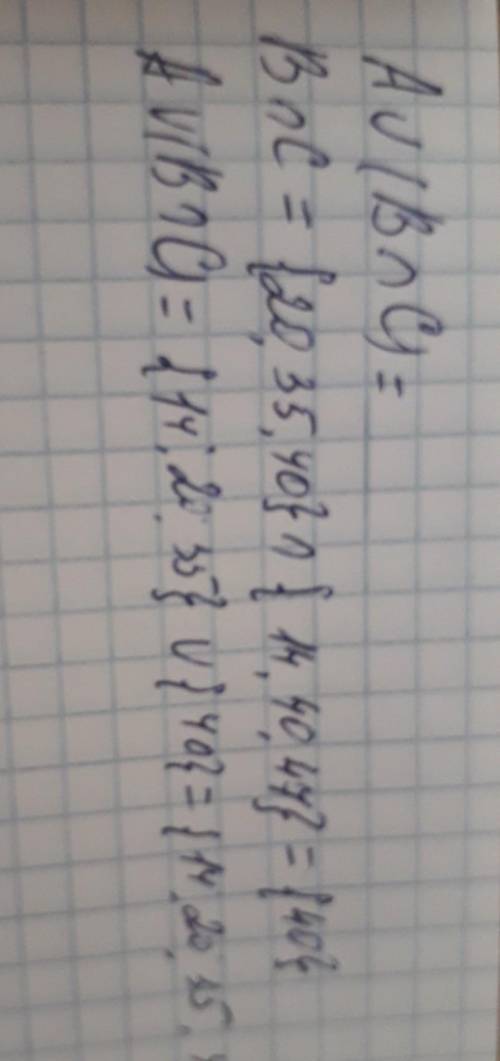 Для множеств А={ 14, 20, 35}, В= {20, 35, 40}, С={14, 40, 47} найдите А объединение (В пересечение С