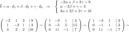 \vec{b}=\alpha\cdot \vec{a}_1+\beta \cdot \vec{a}_2+\gamma \cdot \vec{a}_3\ \ \Rightarrow \ \ \ \left\{\begin{array}{l}-2\alpha +\beta +3\gamma =9\\\alpha -3\beta +\gamma =3\\3\alpha +2\beta +2\gamma =16\end{array}\right\\\\\\\left(\begin{array}{cccc}-2&1&3&|\ 9\\1&-3&1&|\ 3\\3&2&2&|16\end{array}\right)\sim \left(\begin{array}{cccc}1&-3&1&|\ 3\\0&-5&5&|15\\0&11&-1&|\ 7\end{array}\right)\sim \left(\begin{array}{cccc}1&-3&1&|\ 3\\0&-1&1&|\ 3\\0&11&-1&|\ 7\end{array}\right)\sim