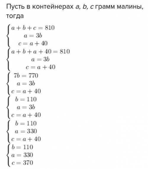 В трех контейнерах 810 г малины. Известно, что в первом контейнере ее в 3 раза больше, чем во втором