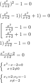 (\frac{x^{2} }{x+2})^{2}-1=0\\\\(\frac{x^{2} }{x+2}-1)(\frac{x^{2} }{x+2}+1)=0\\\\\left[\begin{array}{ccc}\frac{x^{2} }{x+2}-1=0 \\\frac{x^{2}}{x+2}+1=0 \end{array}\right\\\\1)\frac{x^{2} }{x+2}-1=0\\\\\frac{x^{2}-x-2 }{x+2} =0\\\\\left \{ {{x^{2}-x-2=0 } \atop {x+2\neq0 }} \right.\\\\\left \{ {{x_{1}=2;x_{2} =-1 } \atop {x\neq-2 }} \right.