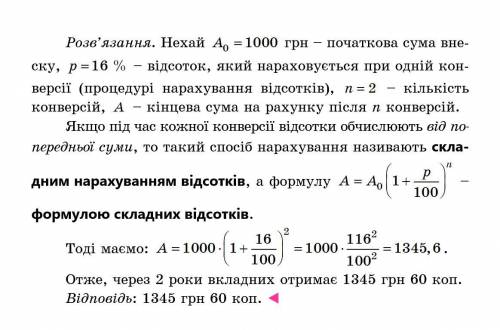 Вкладник поклав до банку 1000 грн під 16% річних. Скільки грошей отримає вкладник через 2 роки решит