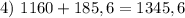 4) \ 1160 + 185,6=1345,6