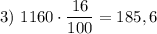 3) \ 1160 \cdot \dfrac{16}{100} = 185,6