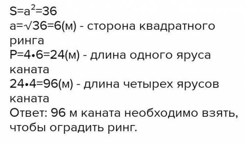 Площадь боксерского ринга36 м2. Какова длина его стороны, если он имеет формуквадрата?​