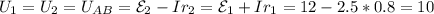 \displaystyle U_1=U_2=U_{AB}=\mathcal{E}_2-Ir_2=\mathcal{E}_1+Ir_1=12-2.5*0.8=10