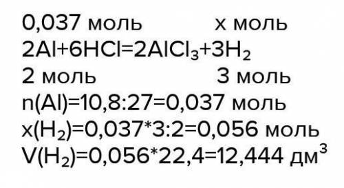 1. Какой объем водорода (н.у) образуется при взаимодействии 10.8 г алюминия с соляной кислотой? 2. Н