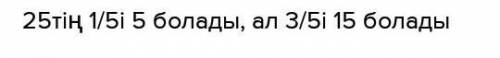 25-тің 3/5-і32-нің 3/4-і28-дің 2/7-і